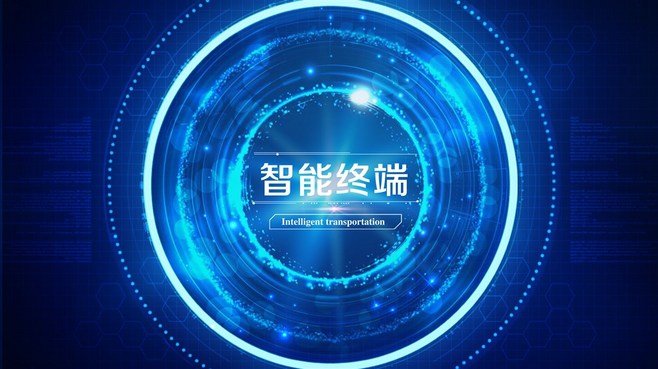 智能终端科技界面 开启智能科技新视界