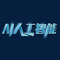 创意ai人工智能科技质感艺术字